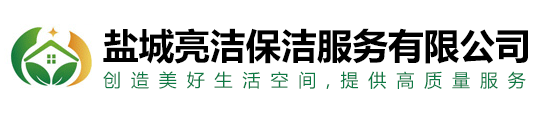 鹽城亮潔保潔服務(wù)有限公司